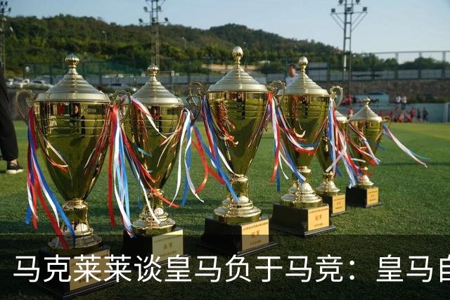 马克莱莱谈皇马负于马竞：皇马自身存在短板；穆里尼奥和球员缺少沟通